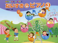 だいすきなピアノ 〈３〉 - ひとりでひけたよ！