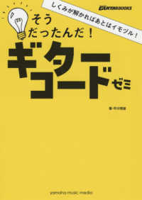 しくみが解ればあとはイモヅル！そうだったんだ！ギターコードゼミ Ｇｏ！Ｇｏ！ＧＵＩＴＡＲ　ＢＯＯＫＳ