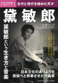 日本の音楽家を知るシリーズ<br> 黛敏郎―古代と現代を極めた天才