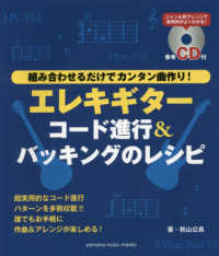 エレキギターコード進行＆バッキングのレシピ - 参考ＣＤ付