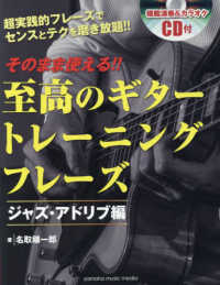 そのまま使える！！至高のギタートレーニングフレーズ　ジャズ・アドリブ編 - 模範演奏＆カラオケＣＤ付