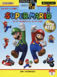 スーパーマリオシリーズ／スーパーベスト ＳＴＡＧＥＡ・ＥＬエレクトーンで弾く　グレード９～８級