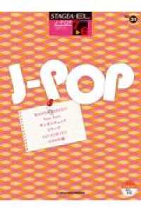 Ｊ－ＰＯＰ　３１ ＳＴＡＧＥＡ・ＥＬ　Ｊ－ＰＯＰ・シリーズ〈グレード７～６級〉