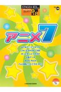 アニメ 〈７〉 ＳＴＡＧＥＡ・ＥＬ　ポピュラー・シリーズ〈グレード９～８級〉