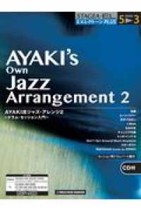 ＡＹＡＫＩ流ジャズ・アレンジ 〈２〉 ドラム・セッション入門 ＳＴＡＧＥＡ・ＥＬ月刊エレクトーンＰＬＵＳ〈グレード５→３級