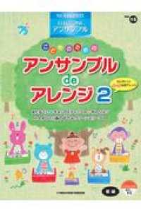 こどものためのアンサンブルｄｅアレンジ 〈２〉 ＳＴＡＧＥＡ・ＥＬ　エレクトーンアンサンブル〈初級〉
