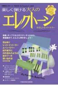 月刊エレクトーンプルミエール 〈ｖｏｌ．２〉 - 楽しく弾ける大人のエレクトーン やさしいレパートリー