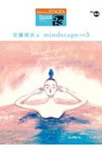 安藤禎央 〈６〉 - ｍｉｎｄｓｃａｐｅ＜＜５ ＳＴＡＧＥＡ　パーソナル・シリーズ〈グレード５～３級〉