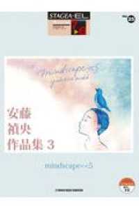 安藤禎央作品集 〈３〉 - ｍｉｎｄｓｃａｐｅ＜＜５ ＳＴＡＧＥＡ・ＥＬアーチスト・シリーズ〈グレード７～６級〉