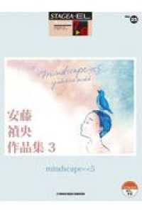 安藤禎央作品集 〈３〉 - ｍｉｎｄｓｃａｐｅ＜＜５ ＳＴＡＧＥＡ・ＥＬアーチスト・シリーズ　グレード７～６級