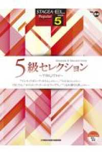 ５級セレクション～ＴＲＵＴＨ～ ＳＴＡＧＥＡ・ＥＬ　ポピュラー・シリーズ〈グレード５級〉