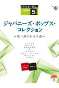 ジャパニーズ・ポップス・コレクション～歌い継がれる名曲 - ＳＴＡＧＥＡ　ＥＬ対応 ＳＴＡＧＥＡ・ＥＬ　Ｊ－ＰＯＰ・シリーズ　グレード５級