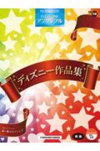 ディズニー作品集 - エレクトーン４～５台用アレンジ ＳＴＡＧＥＡ・ＥＬ　エレクトーンアンサンブル〈初級〉