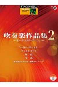 吹奏楽作品集 〈２〉 - オーケストラ・アレンジ ＳＴＡＧＥＡ・ＥＬ　ポピュラー・シリーズ〈グレード５～３級〉