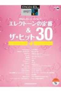 エレクトーンの定番＆ザ・ヒット３０ 〈４〉 - ＳＴＡＧＥＡ　ＥＬ対応 ＳＴＡＧＥＡ・ＥＬ　エレクトーンで弾くシリーズ〈グレード８～