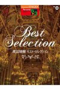 渡辺睦樹ベスト・セレクション ＳＴＡＧＥＡ　パーソナル・シリーズ　グレード５～３級