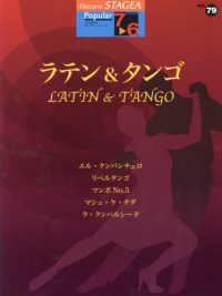 ラテン＆タンゴ ＳＴＡＧＥＡ　ポピュラー・シリーズ〈グレード７～６級〉