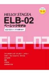 ＨＥＬＬＯ！ＳＴＡＧＥＡ　ＥＬＢ－０２ベーシックモデル　グレード９～８級 - ＥＬＳ－０２シリーズでも弾けます！