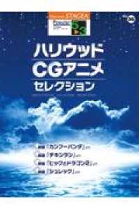 ハリウッド・ＣＧアニメ・セレクション ＳＴＡＧＥＡ　ポピュラー・シリーズ　グレード５～３級