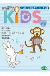 ハッピー☆エレクトーン・キッズ 〈ステップ２〉 ＳＴＡＧＥＡサポート付曲集〈入門～初級〉
