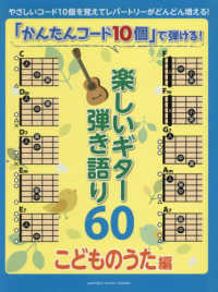 「かんたんコード１０個」で弾ける！楽しいギター弾き語り６０　こどものうた編