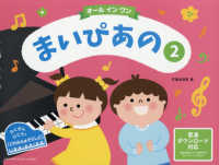 オールインワンまいぴあの 〈２〉 - 音源ダウンロード対応 たくさんひこう！「どれみふぁそらしど」