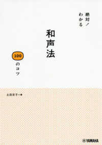 和声法１００のコツ - 絶対！わかる