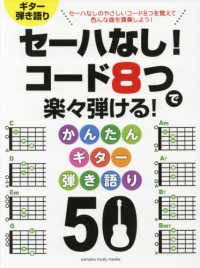 ギター弾き語り<br> セーハなし！コード８つで楽々弾ける！かんたんギター弾き語り５０