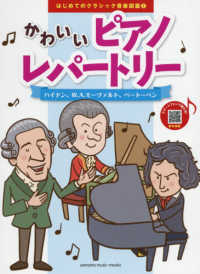 かわいいピアノレパートリー ハイドン、Ｗ．Ａ．モーツァルト、ベートーベン はじめてのクラシック音楽図鑑