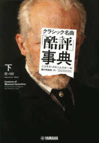 クラシック名曲「酷評」事典 〈下〉