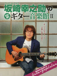 ヤマハムックシリーズ<br> ＴＨＥ　ＡＬＦＥＥ坂崎幸之助のＳｔｅｐ　Ｕｐ！！ギター音楽館 〈２〉 - すべてのギターと音楽に愛を込めて