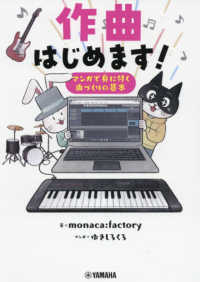 作曲はじめます！ - マンガで身に付く曲づくりの基本