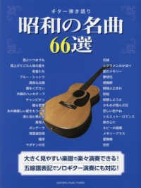 昭和の名曲６６選 ギター弾き語り