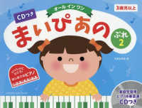 オールインワンまいぴあの　ぷれ 〈２〉 - 家庭学習用ピアノ伴奏音源　ＣＤつき いっしょにひこう！はじめてのピアノ