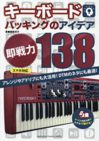 キーボードバッキングのアイデア即戦力１３８ - スマホ対応　アレンジやアドリブにも大活用！ＤＴＭの