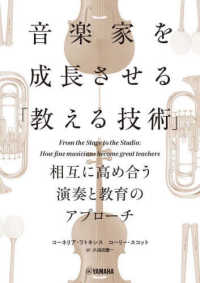 音楽家を成長させる「教える技術」　相互に高め合う演奏と教育のアプローチ