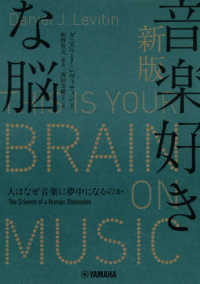音楽好きな脳―人はなぜ音楽に夢中になるのか （新版）