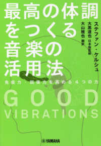 ＧＯＯＤ　ＶＩＢＲＡＴＩＯＮＳ最高の体調をつくる音楽の活用法～免疫力・回復力を高