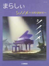 まらしぃ／シノノメ～ｓｏｌｏ　ｐｉａｎｏ～ ピアノ・ソロ