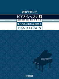 趣味で楽しむピアノ・レッスン 〈３〉 - 憧れの曲が弾けるようになる