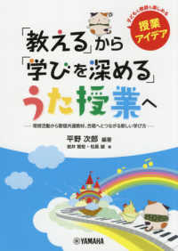「教える」から「学びを深める」うた授業へ - 常時活動から歌唱共通教材、合唱へとつながる新しい学