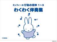 ミッフィーのぴあの絵本１～３わくわく伴奏集