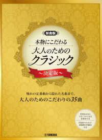 本物にこだわるピアノ大人のためのクラシック～決定版～ - 原曲版 ピアノ・ソロ