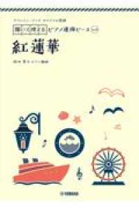 紅蓮華 - ヤマハミュージックオリジナル楽譜 開いて使えるピアノ連弾ピース