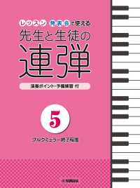 レッスン・発表会で使える先生と生徒の連弾 〈５〉 - 演奏ポイント＆予備練習付 ブルクミュラー終了程度 ピアノ連弾