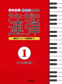レッスン・発表会で使える先生と生徒の連弾 〈１〉 - 演奏ポイント＆予備練習付 バイエル前半程度 ピアノ連弾