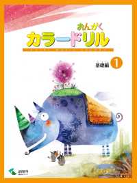 おんがくカラードリル基礎編 〈１〉 音楽学習テキスト