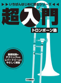 超入門トロンボーン塾 いちばんはじめに読むシリーズ