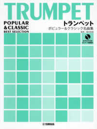 トランペットポピュラー＆クラシック名曲集 - カラオケＣＤ＆ピアノ伴奏譜付