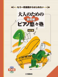 大人のためのピアノ悠々塾基礎編 - もう一度基礎からはじめたい （改訂版）